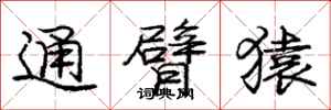 庞中华通臂猿行书怎么写