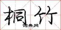 庞中华桐竹行书怎么写