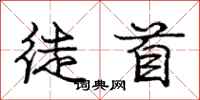 庞中华徒首行书怎么写