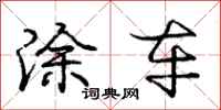 庞中华涂车行书怎么写