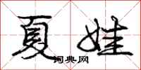 庞中华夏娃行书怎么写