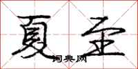 庞中华夏至行书怎么写