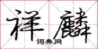 庞中华祥麟行书怎么写