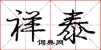 庞中华祥泰行书怎么写