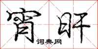 庞中华宵旰行书怎么写