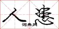 庞中华人患行书怎么写