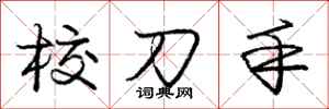 庞中华校刀手行书怎么写