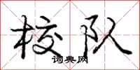 庞中华校队行书怎么写