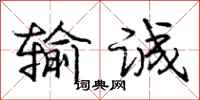庞中华输诚行书怎么写
