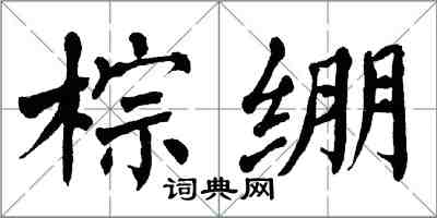 翁闿运棕绷楷书怎么写