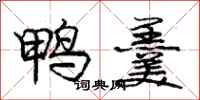 庞中华鸭羹行书怎么写