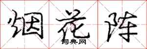 庞中华烟花阵行书怎么写