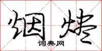 庞中华烟烬行书怎么写