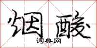 庞中华烟酸行书怎么写