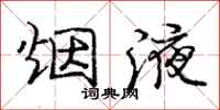 庞中华烟液行书怎么写