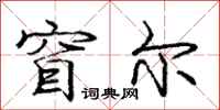 庞中华窅尔行书怎么写