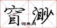 庞中华窅渺行书怎么写