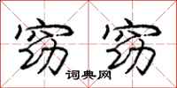 庞中华窈窈行书怎么写