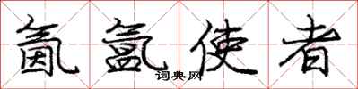 庞中华氤氲使者行书怎么写