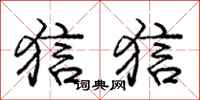 庞中华狺狺行书怎么写