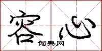 庞中华容心行书怎么写