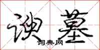庞中华谀墓行书怎么写