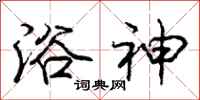 庞中华浴神行书怎么写
