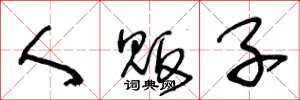 王冬龄人贩子草书怎么写