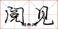 庞中华阅见行书怎么写