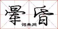 庞中华晕昏行书怎么写