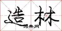 庞中华造林行书怎么写
