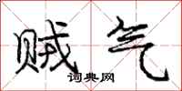 庞中华贼气行书怎么写