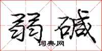 庞中华弱碱行书怎么写