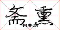庞中华斋熏行书怎么写