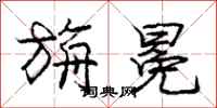 庞中华旃冕行书怎么写