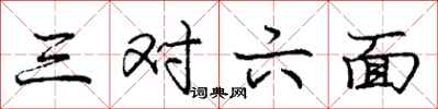 庞中华三对六面行书怎么写