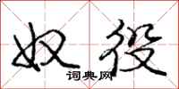 庞中华奴役行书怎么写