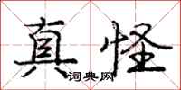 庞中华真怪行书怎么写