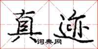 庞中华真迹行书怎么写