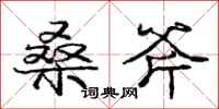 庞中华桑斧行书怎么写