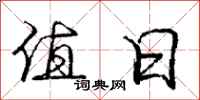 庞中华值日行书怎么写