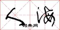 王冬龄人海草书怎么写