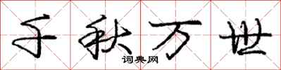 庞中华千秋万世行书怎么写