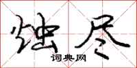 庞中华烛尽行书怎么写