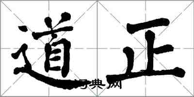 翁闿运道正楷书怎么写