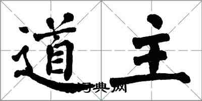 翁闿运道主楷书怎么写