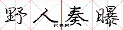 庞中华野人奏曝行书怎么写