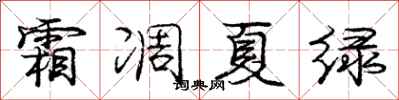 庞中华霜凋夏绿行书怎么写