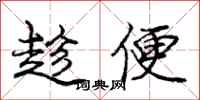 庞中华趁便行书怎么写
