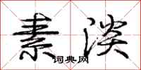庞中华素淡行书怎么写